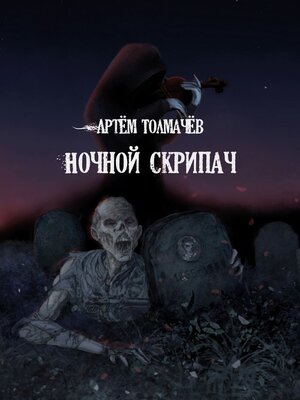 cover image of Ночной скрипач